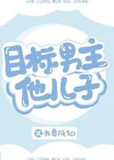 Моя цель – сын главного героя