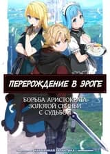 Перерождение в эроге, борьба аристократа Золотой свиньи с судьбой