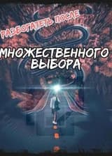 Разбогатеть в одночасье, после начала множественного выбора