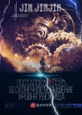 Постапокалипсис: бесконечное повышение уровня убежища! / ПБПУУ