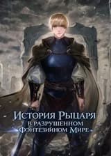 История Рыцаря В Разрушенном Фантастическом Мире