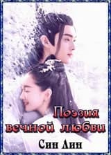 Поэзия вечной любви