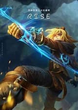 Лига Легенд: Восхождение