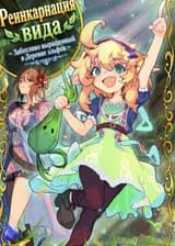 Реинкарнация вида ~ Заботливо выращенный в Деревне эльфов ~