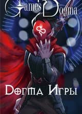 Догма Игры