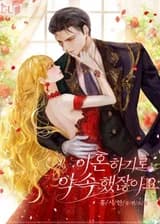 Ты обещал развестись со мной.