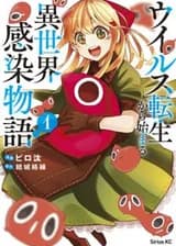 Перерождение в вирус