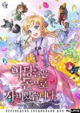 Я купила злодеев за деньги