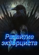 Развитие экзорциста