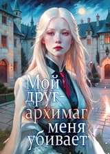 Мой друг-архимаг меня убивает
