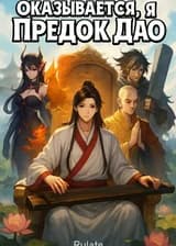 Оказывается, я Предок Дао