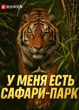 У меня есть сафари-парк