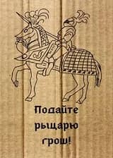 Подайте рыцарю грош!