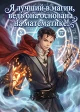 Я лучший в магии, ведь она основана на математике!