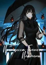 99 уровень. Принцесса Тёмного Пламени