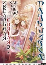 Фальшивая святая года