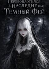 Перевоплотился в Наследие как Темный Фей