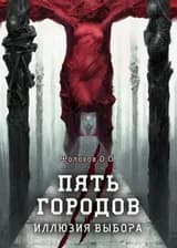 Пять городов