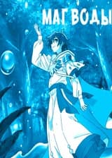 Маг Воды