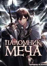 Паломник Меча