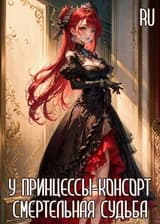 У Принцессы-Консорт Смертельная Судьба