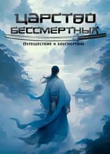 Путешествие к Бессмертию: Царство Бессмертных