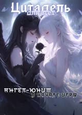 Цитадель для Всех: Единственный Ангел-Юнит в Начале Игры