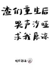 После перерождения все подонки молят о прощении