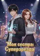 Моя сестра - суперзвезда