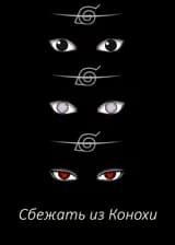 Сбежать из Конохи