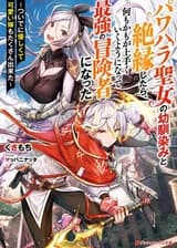 Когда я избавился от подруги детства, которая была домогающейся святошей, все стало налаживаться, и я стал самым сильным авантюристом - а еще у меня появилось много добрых и симпатичных жен!