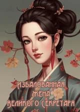 Избалованная жена Великого Секретаря