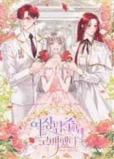 Я призналась злодею, скрывающемуся за внешностью девушки