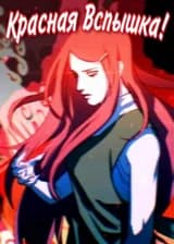 Красная Вспышка