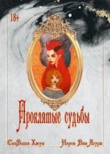 Проклятые судьбы