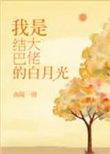 Белая луна для большого босса