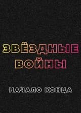 Звёздные войны: Начало конца