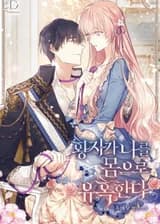 Принц соблазняет меня своим телом