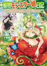 Дневник девушки-монстра растений ~ Я была святой и переродилась из-за предательства, так что с этого момента я буду спокойно проводить свою жизнь растения при помощи фотосинтеза ~