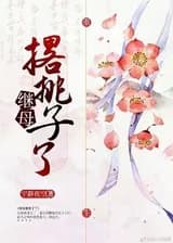 Мачеха сдалась