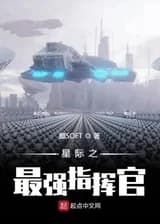 Сильнейший межзвездный командир