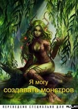 Я могу создавать монстров!!!