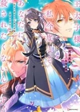 Принц, на этот раз я не хочу, чтобы ты меня убил! - Бедная Леди, которую подставила Святая, избегает быть проткнутой во второй раз! ~