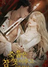 Смерть не может спать