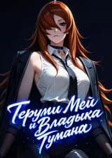 Теруми Мей и Владыка Тумана