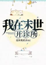 Я открыл клинику в апокалипсисе.