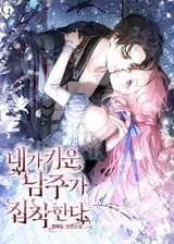 Главный герой, которого я вырастила, одержим мной