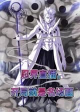 Прямая трансляция мира ниндзя, начало - известные сцены в мире ниндзя