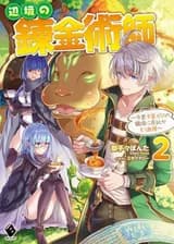 Алхимик пограничья ~ Я не могу вернуться к этой работе после того, как вы опустошили мой кошелёк