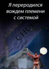 Я переродился вождем племени с системой